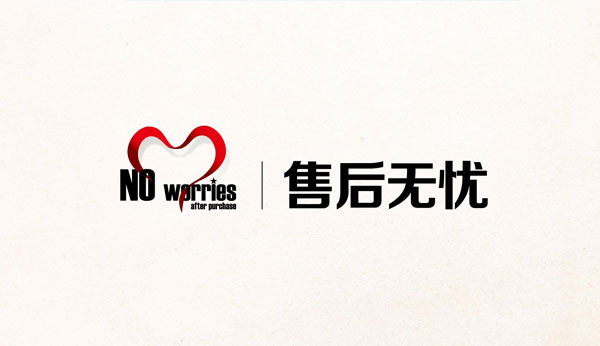 公司的售后服務有保障嗎？